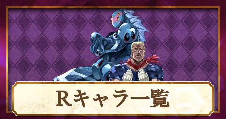 Rキャラ一覧_オラドラ