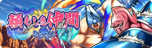 頼もしき仲間と共に_キン肉マン