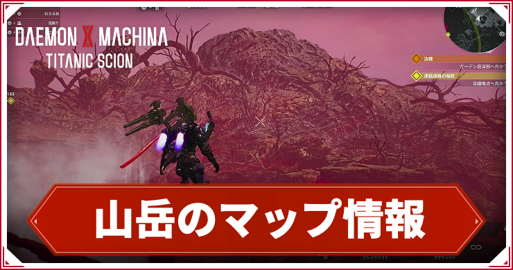 【デモンエクスマキナTS】山岳のマップ情報まとめ【デモエク タイタニックサイオン】