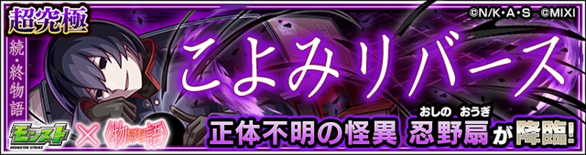 モンスト_忍野扇バナー