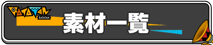 ラタタン_素材一覧_h2バナー