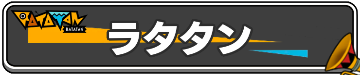 ラタタン_操作キャラh2アイキャッチ