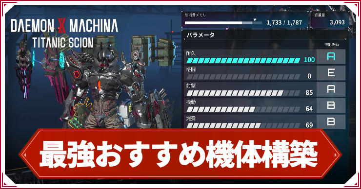 【デモンエクスマキナTS】 最強おすすめ機体構成(アセン)【デモエクタイタニックサイオン】