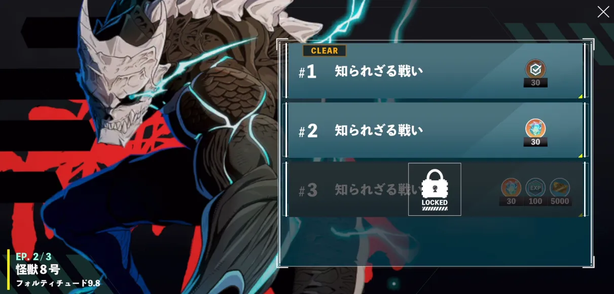 怪獣8号_キャラクターストーリをクリア