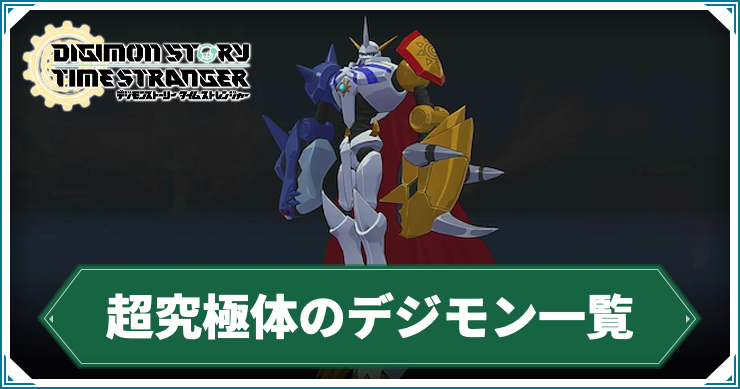デジモンTS_超究極体のデジモン一覧_アイキャッチ