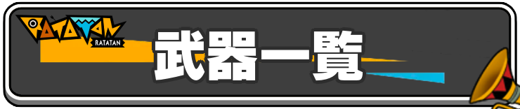 ラタタン_武器一覧_h2アイキャッチ