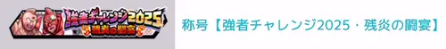 強者チャレンジ2025・残炎の闘宴_キン肉マン