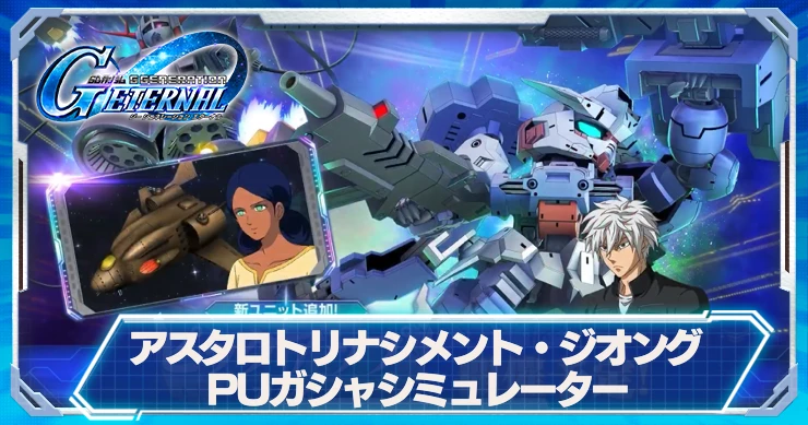 アスタロトリナシメント_ジオング_ガチャシミュ_Gジェネ