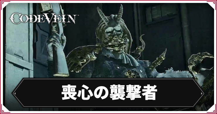 CODE_VEIN2_喪心の襲撃者_アイキャッチ