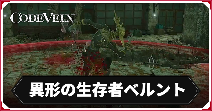 【コードヴェイン2】異形の生存者ベルントの攻略ポイント｜倒し方【CODE VEIN2】