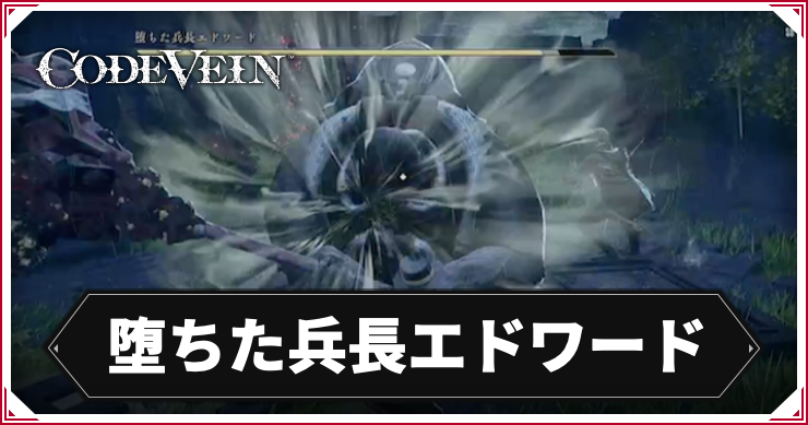 CODE_VEIN2_堕ちた兵長エドワード_アイキャッチ