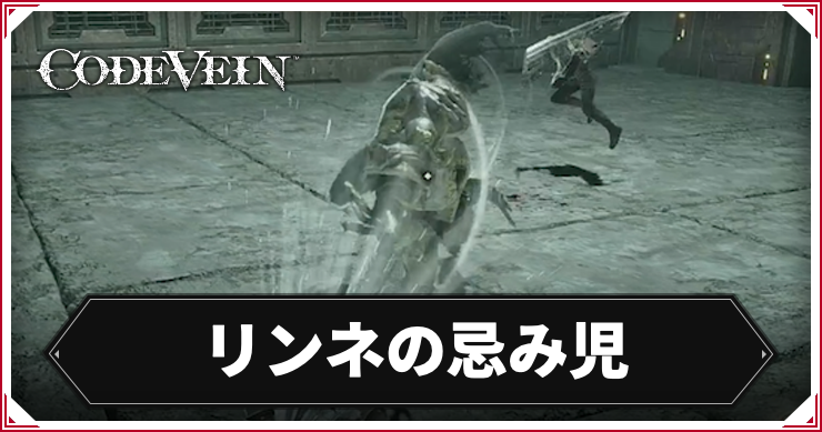 CODE_VEIN2_リンネの忌み児_アイキャッチ