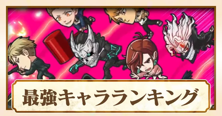 ジャンブラ】保科 宗四郎SSRの評価と性能【ジャンプ＋】 | AppMedia