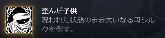 シルクソング_実績「歪んだ子供」