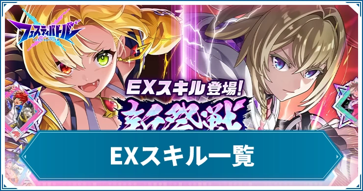 EXスキル一覧_フェスバ