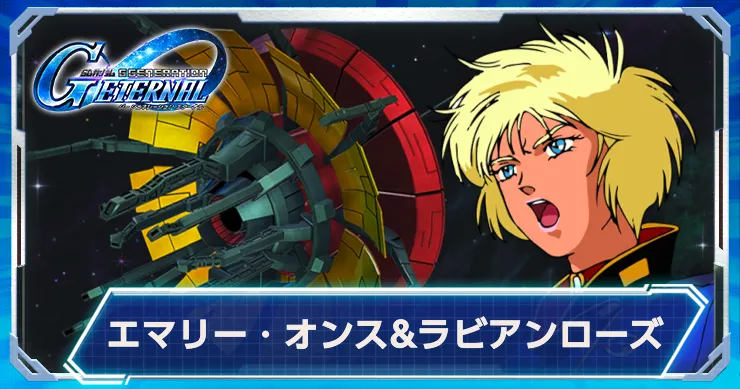 Gジェネ_エマリー_ラビアンローズ_アイキャッチ