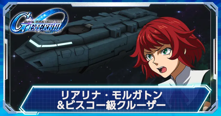 Gジェネ_リアリナ_クルーザー_アイキャッチ