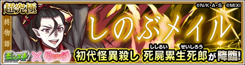 モンスト_死屍累生死郎バナー