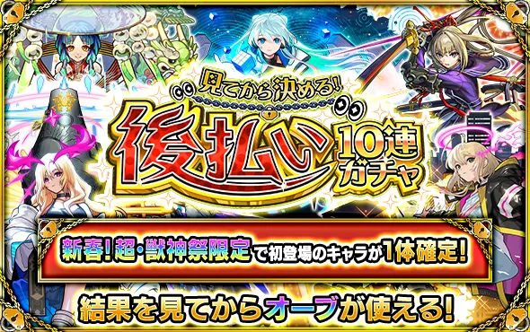 モンスト_4週目後払いガチャバナー