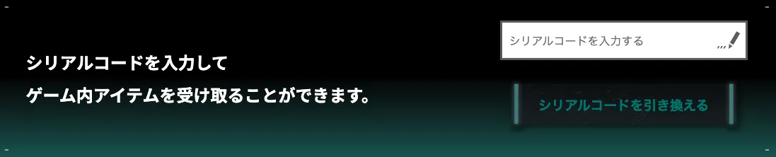 怪獣8号_シリアルコード入力