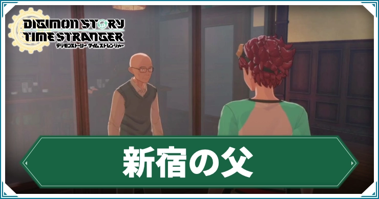 デジモン_新宿の父
