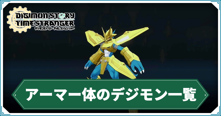 デジモンTS_アーマー体のデジモン一覧_アイキャッチ