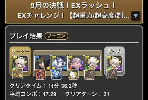 9月クエストEXラッシュクリア履歴_パズドラ
