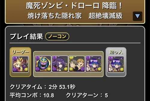 ゾンビドローロ降臨クリア履歴_パズドラ