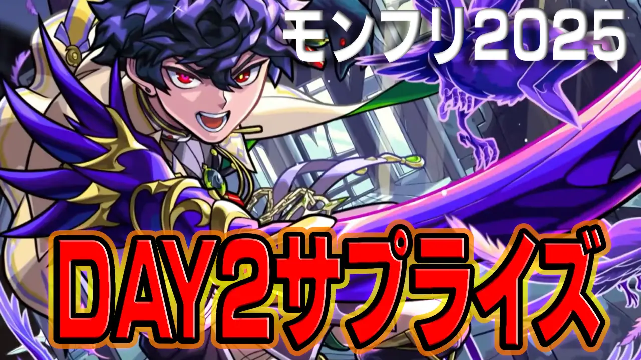 モンスト_DAY%22サプライズサムネ