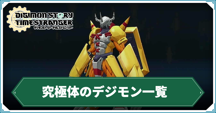 タイムストレンジャー】究極体のデジモン一覧【デジモン