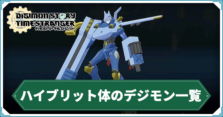 【タイムストレンジャー】ハイブリッド体のデジモン一覧【デジモンストーリー】