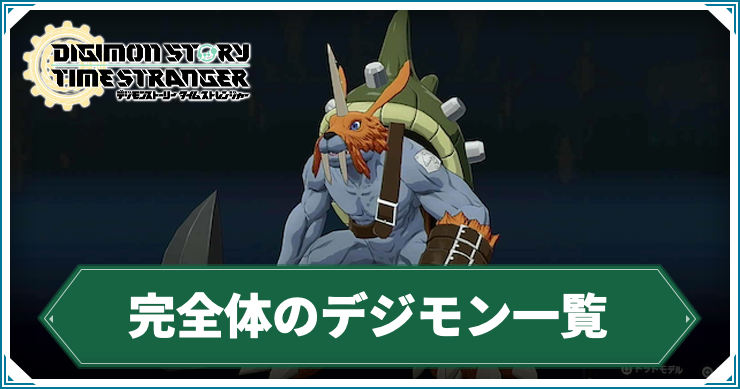 デジモンTS_完全体のデジモン一覧_アイキャッチ