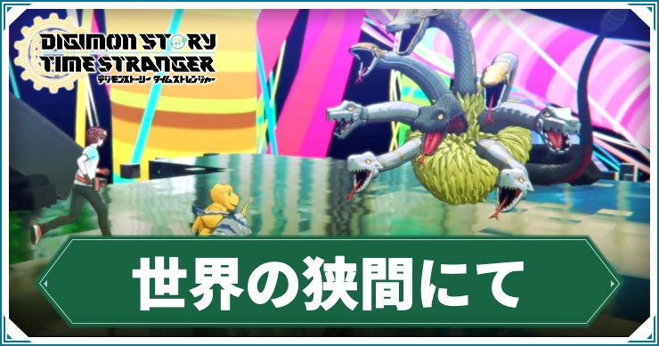 デジモン_世界の狭間にて