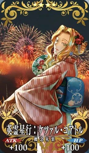 英霊星行_コアトル_セイントグラフ