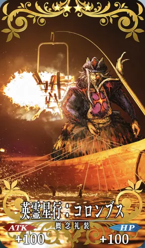 英霊星行_コロンブス_セイントグラフ