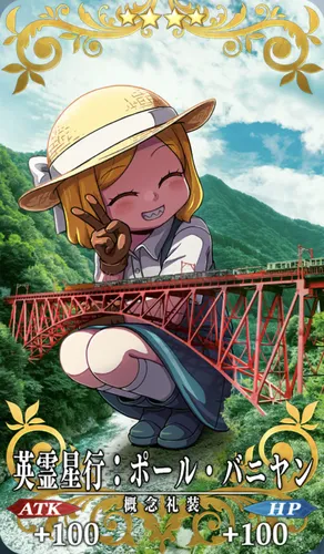 英霊星行_バニヤン_セイントグラフ