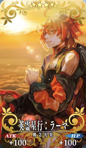 英霊星行_ラーマ_セイントグラフ