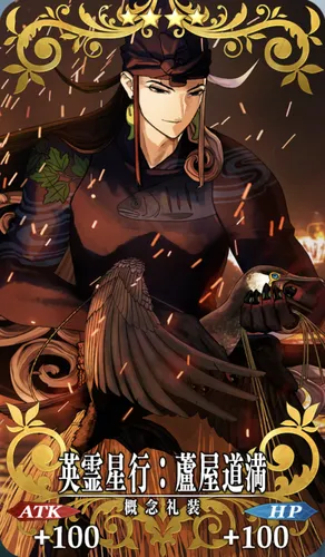 英霊星行_蘆屋道満_セイントグラフ