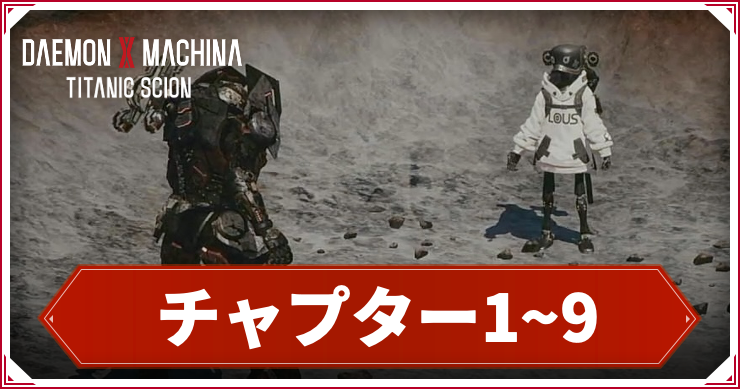 チャプター1~9アイキャッチ
