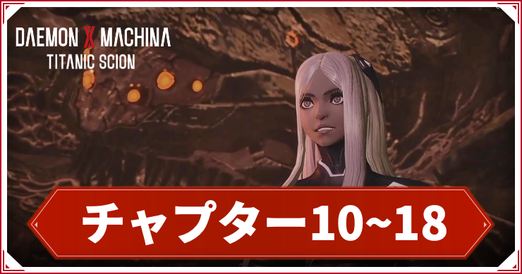 チャプター10~18