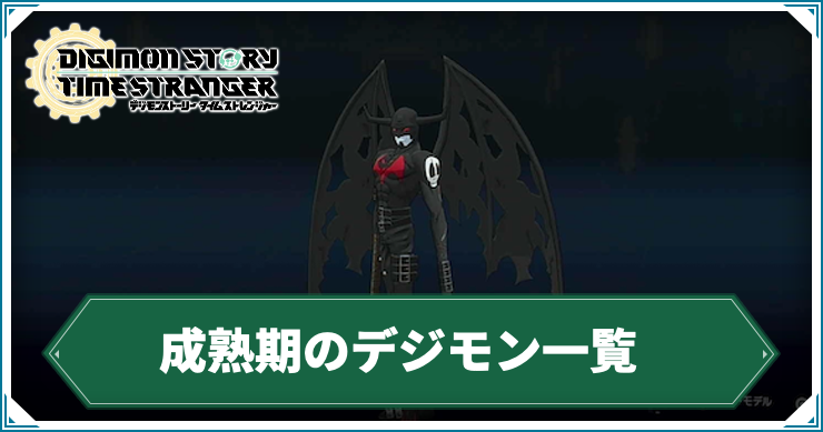 デジモンTS_成熟期のデジモン一覧_アイキャッチ