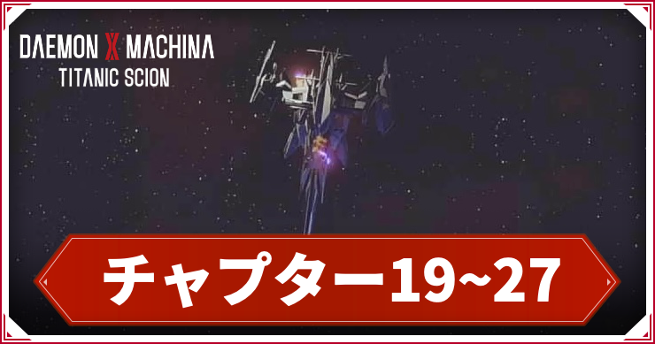 【デモンエクスマキナTS】チャプター19〜27までの攻略チャート【デモエク タイタニックサイオン】