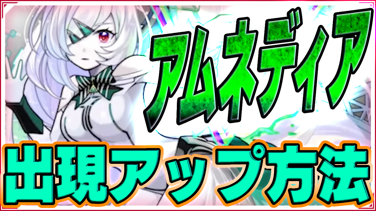 【モンスト】ついに判明!?アムネディアの遭遇率アップ方法【破界の星墓EX】