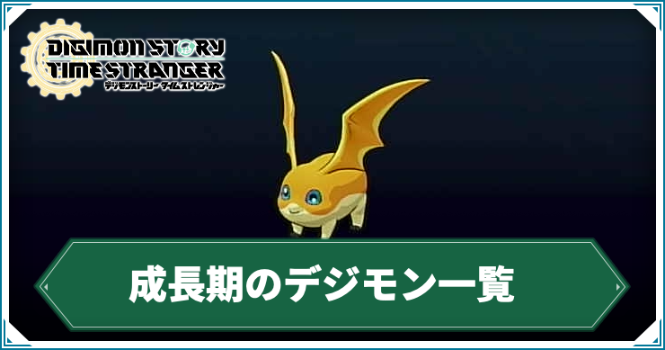 デジモンTS_成長期のデジモン一覧_アイキャッチ