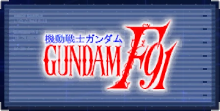 機動戦士ガンダムF91_ロゴ