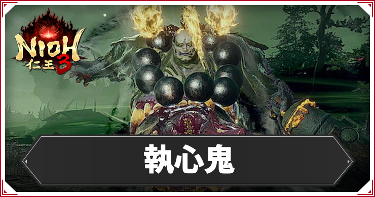 仁王3_執心鬼_アイキャッチ