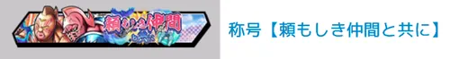 称号「頼もしき仲間と共に」