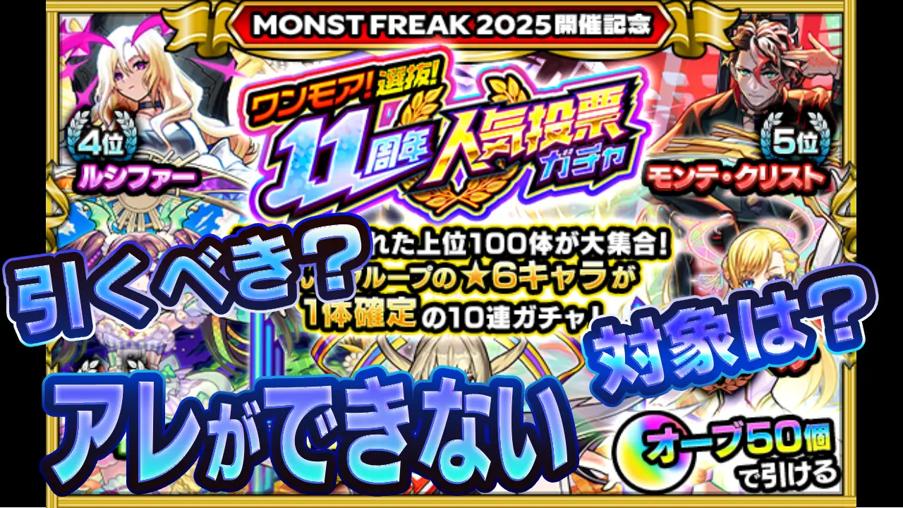 モンスト_周年ガチャ復刻サムネ