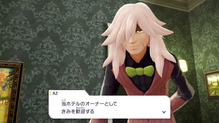 ポケモンZA_AZホテルオーナー
