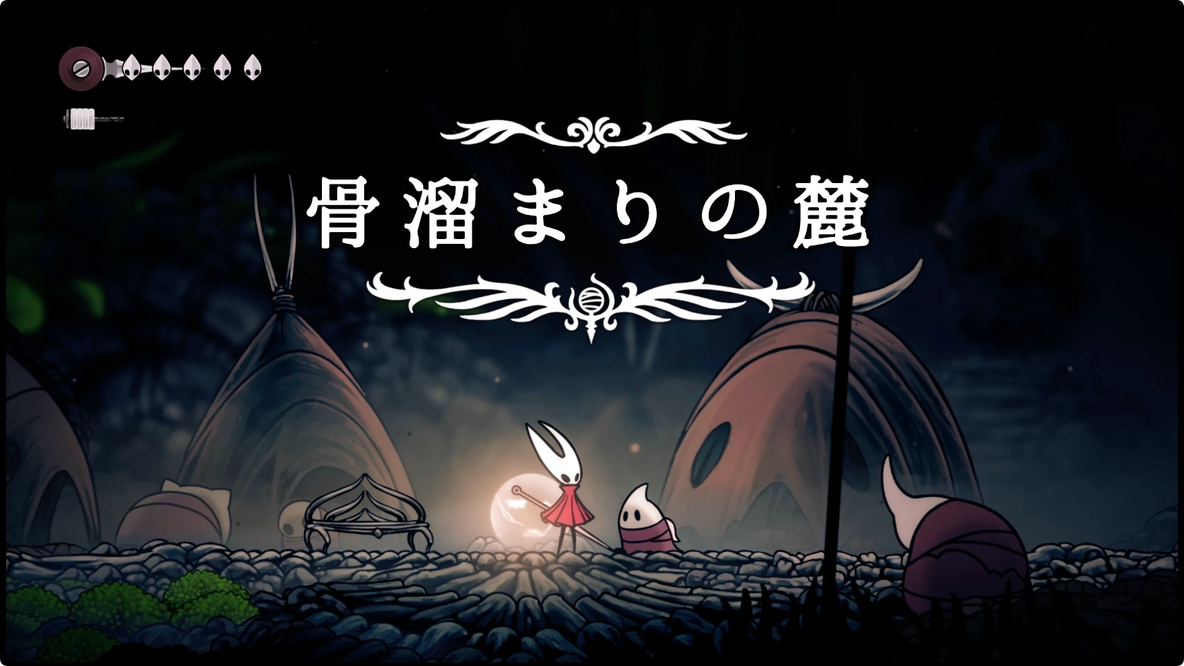 シルクソング_骨溜まりの麓_チャート6-2